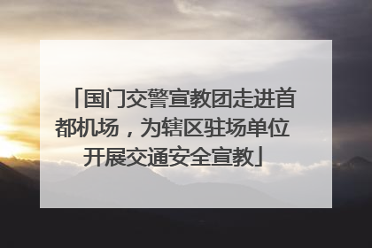 国门交警宣教团走进首都机场，为辖区驻场单位开展交通安全宣教