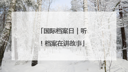 国际档案日｜听！档案在讲故事