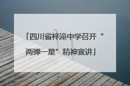 四川省梓潼中学召开“两弹一星”精神宣讲