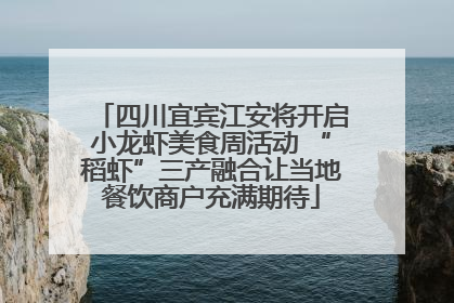 四川宜宾江安将开启小龙虾美食周活动 “稻虾”三产融合让当地餐饮商户充满期待