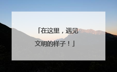 在这里，遇见文明的样子！