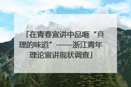在青春宣讲中品咂“真理的味道”——浙江青年理论宣讲现状调查