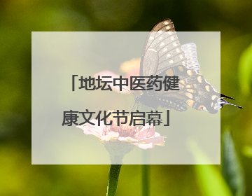 地坛中医药健康文化节启幕