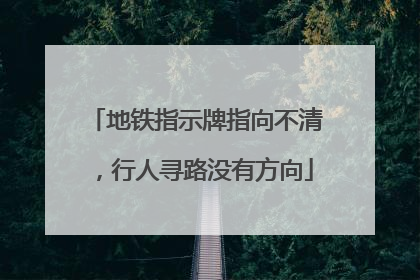 地铁指示牌指向不清，行人寻路没有方向
