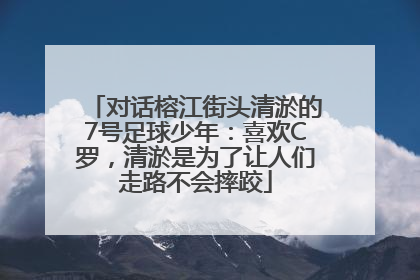 对话榕江街头清淤的7号足球少年：喜欢C罗，清淤是为了让人们走路不会摔跤