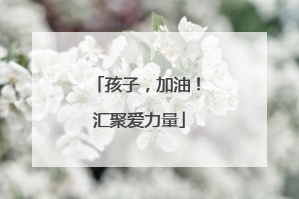 孩子，加油！汇聚爱力量