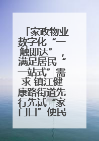家政物业数字化“一触即达”，满足居民“一站式”需求 镇江健康路街道先行先试“家门口”便民小程序