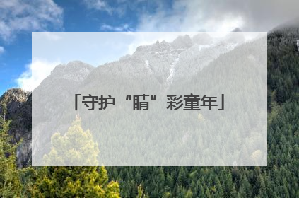 守护“睛”彩童年