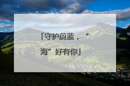 守护蔚蓝，“海”好有你