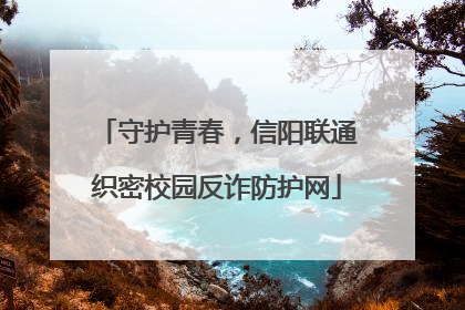 守护青春，信阳联通织密校园反诈防护网