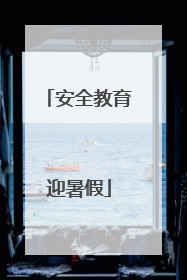 安全教育迎暑假