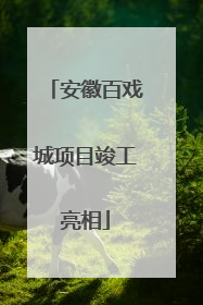 安徽百戏城项目竣工亮相