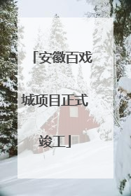 安徽百戏城项目正式竣工