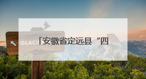 安徽省定远县“四严”举措筑牢市场监管领域安全底线