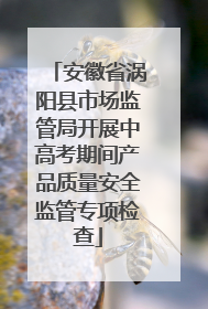 安徽省涡阳县市场监管局开展中高考期间产品质量安全监管专项检查