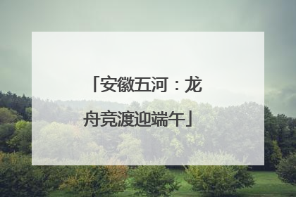 安徽五河：龙舟竞渡迎端午