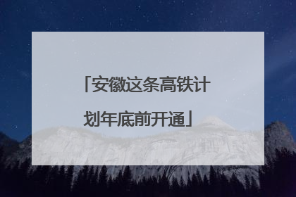 安徽这条高铁计划年底前开通