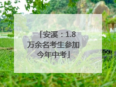 安溪：1.8万余名考生参加今年中考