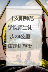 安阳师范学院师生徒步24公里重走红旗渠