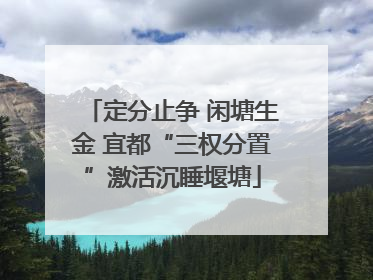 定分止争 闲塘生金 宜都“三权分置”激活沉睡堰塘