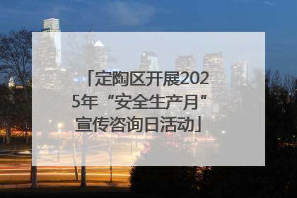 定陶区开展2025年“安全生产月”宣传咨询日活动