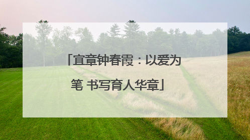 宜章钟春霞：以爱为笔 书写育人华章