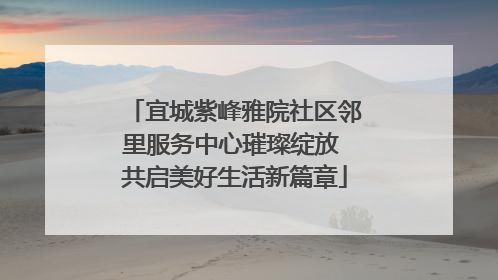 宜城紫峰雅院社区邻里服务中心璀璨绽放 共启美好生活新篇章