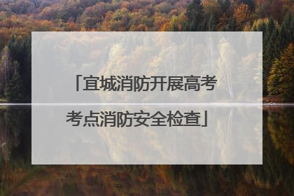 宜城消防开展高考考点消防安全检查