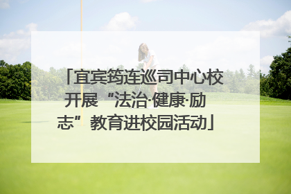 宜宾筠连巡司中心校开展“法治·健康·励志”教育进校园活动