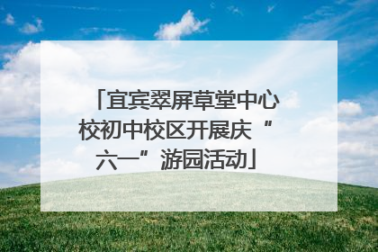 宜宾翠屏草堂中心校初中校区开展庆“六一”游园活动