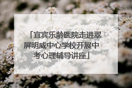 宜宾乐龄医院走进翠屏明威中心学校开展中考心理辅导讲座