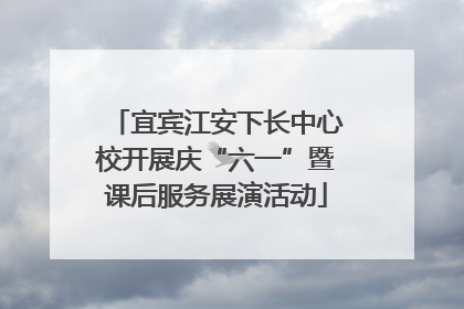 宜宾江安下长中心校开展庆“六一”暨课后服务展演活动