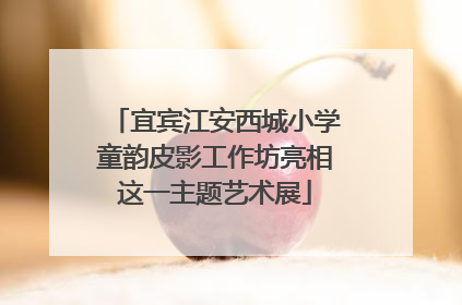 宜宾江安西城小学童韵皮影工作坊亮相这一主题艺术展