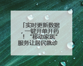 实时更新数据，一键开单开药！“移动家医”服务让居民就诊更便捷