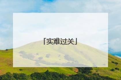 实难过关