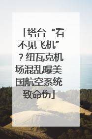 塔台“看不见飞机”？纽瓦克机场混乱曝美国航空系统致命伤