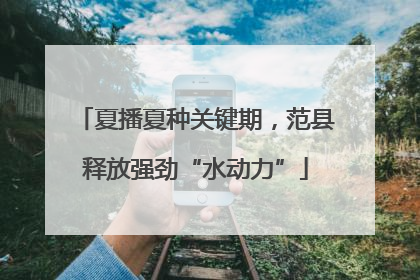 夏播夏种关键期，范县释放强劲“水动力”