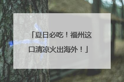 夏日必吃！福州这口清凉火出海外！
