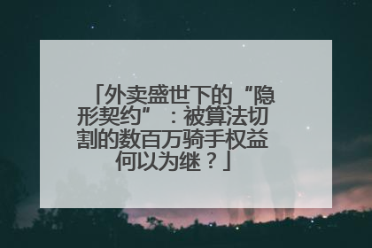 外卖盛世下的“隐形契约”：被算法切割的数百万骑手权益何以为继？