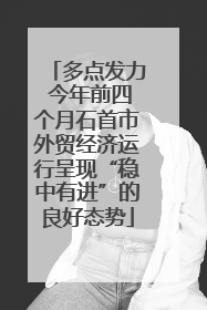多点发力 今年前四个月石首市外贸经济运行呈现“稳中有进”的良好态势