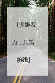 多维发力，共筑防线