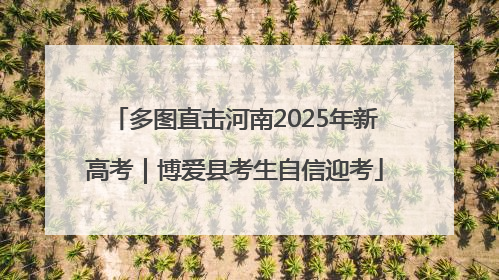 多图直击河南2025年新高考｜博爱县考生自信迎考