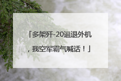 多架歼-20逼退外机，我空军霸气喊话！