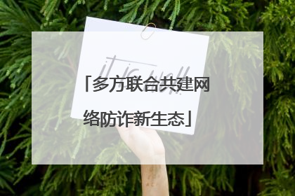多方联合共建网络防诈新生态