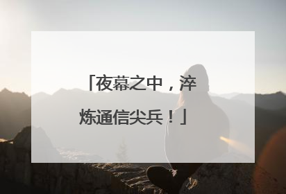 夜幕之中，淬炼通信尖兵！