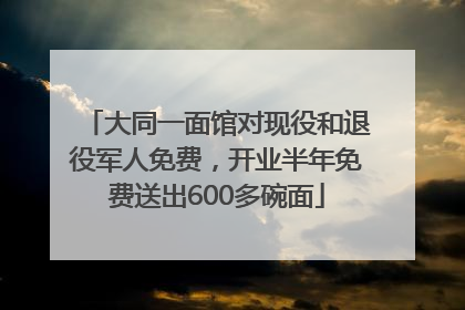 大同一面馆对现役和退役军人免费，开业半年免费送出600多碗面