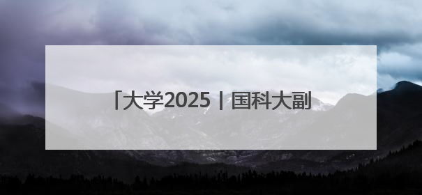 大学2025丨国科大副校长郑阳恒：AI时代仍需人类的直觉和洞察力