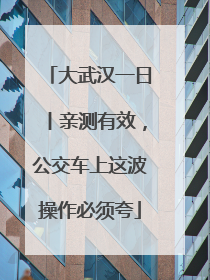 大武汉一日丨亲测有效，公交车上这波操作必须夸