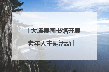 大通县图书馆开展老年人主题活动