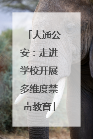 大通公安：走进学校开展多维度禁毒教育